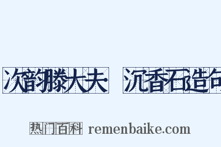 次韵滕大夫·沉香石造句是什么意思的图片